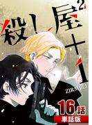 殺し屋2＋1 第16話【単話版】(コミックレガリア)