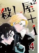 殺し屋2＋1 4(コミックレガリア)