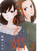 とりかえっ婚 3【フルカラー・電子書籍版限定特典付】(comico BOOKS)