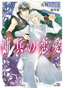 傭兵の恋愛(角川ルビー文庫)