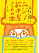 ニジノ絵本屋さんの本
