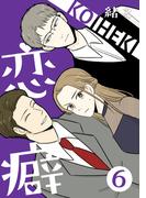 恋癖 6【フルカラー】(comico BOOKS)