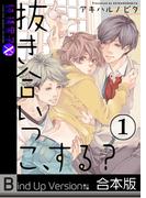 抜き合いっこ、する？《合本版》(純情男子X!)