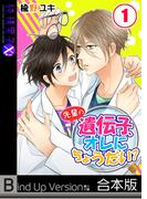 先輩の遺伝子、オレにちょうだい？《合本版》(純情男子X!)