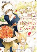 こぎつね、わらわら　稲荷神のはらぺこ飯【電子限定特典付き】(SKYHIGH文庫)