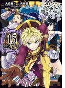 ダンジョンに出会いを求めるのは間違っているだろうか 外伝　ソード・オラトリア 15巻(ガンガンコミックスJOKER)