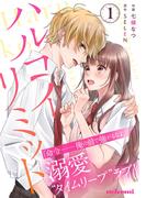 ハルコイリミット1巻(noicomi)
