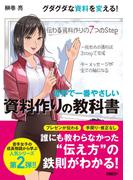 世界で一番やさしい 資料作りの教科書