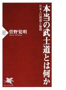本当の武士道とは何か(PHP新書)
