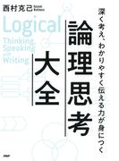 深く考え、わかりやすく伝える力が身につく 論理思考大全