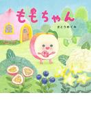 ももちゃん(ＰＨＰにこにこえほん)