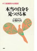 イイコ症候群からの脱却 本当の自分を見つける本