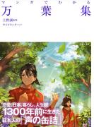 マンガでわかる万葉集（池田書店）(池田書店)