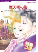 摩天楼の影【特典付き】(ハーレクインコミックス)