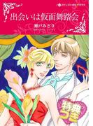 出会いは仮面舞踏会【特典付き】(ハーレクインコミックス)