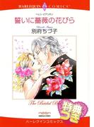 誓いに薔薇の花びら【特典付き】(ハーレクインコミックス)