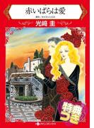 赤いばらは愛【特典付き】(ハーレクインコミックス)
