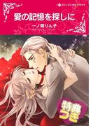 愛の記憶を探しに【特典付き】(ハーレクインコミックス)