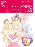 ブライズメイドの秘密【特典付き】(ハーレクインコミックス)