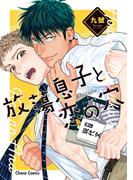 放蕩息子と恋の穴【SS付き電子限定版】(Chara comics)