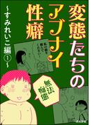 【無法痴態】変態たちのアブナイ性癖～すみれいこ編～ （1）