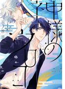 神様のウロコ（１）【電子限定おまけ付き】(ディアプラス・コミックス)
