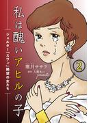 私は醜いアヒルの子～シェルター「スワン」絶望の女たち～（２）(女たちのリアル)