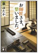 お師匠さま、整いました！(講談社文庫)