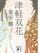 津軽双花(講談社文庫)