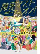 障害マストゴーオン！