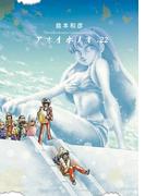 アオイホノオ　22(ゲッサン少年サンデーコミックス)