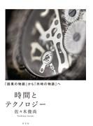 時間とテクノロジー