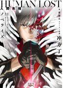 【全1-2セット】HUMAN LOST　人間失格(新潮文庫nex)