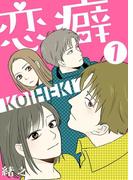 【1-5セット】「恋癖」シリーズ(comico BOOKS)