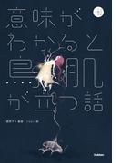 意味がわかると鳥肌が立つ話(５分後の隣のシリーズ)