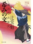 希みの文　風の市兵衛　弐［26］(祥伝社文庫)