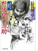 野伏間の治助　北町奉行所捕物控（8）(祥伝社文庫)