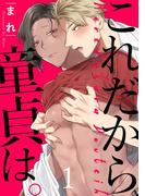 これだから童貞は。　act.1(KiR comics)