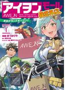 アイヲンモール異世界店、本日グランドオープン!  THE COMIC 1(ライドコミックス)