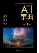AI事典 第3版