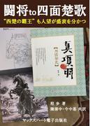 闘将 to 四面楚歌　　”西楚の覇王”も人望が盛衰を分かつ