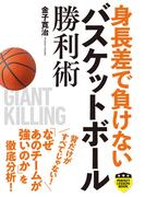 身長差で負けない　バスケットボール勝利術(PERFECT LESSON BOOK)