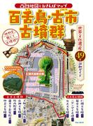 凸凹地図とおさんぽマップ　百舌鳥・古市古墳群