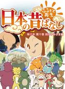 【フルカラー】「日本の昔ばなし」 単行本 第十巻 厠のかみさま編(eEHON コミックス)