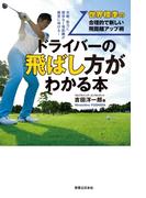 ドライバーの飛ばし方がわかる本(ワッグルゴルフブック)
