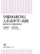 早慶MARCHに入れる中学・高校　親が知らない受験の新常識(朝日新書)