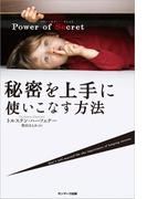 Power of Secret　秘密を上手に使いこなす方法