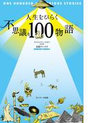 人生をひらく不思議な１００物語