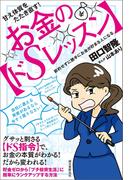 甘え体質をたたき直す！　お金の【ドSレッスン】