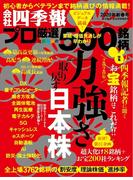 会社四季報プロ500　2020年新春号